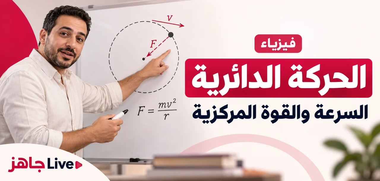 بانر الحركة الدائرية: السرعة والقوة المركزية مع مدرس فيزياء مصري تخيّلي